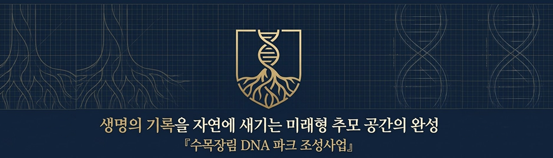 The Blueprint of Eternity - 장례는 끝이 아니라 영원한 기록의 시작입니다