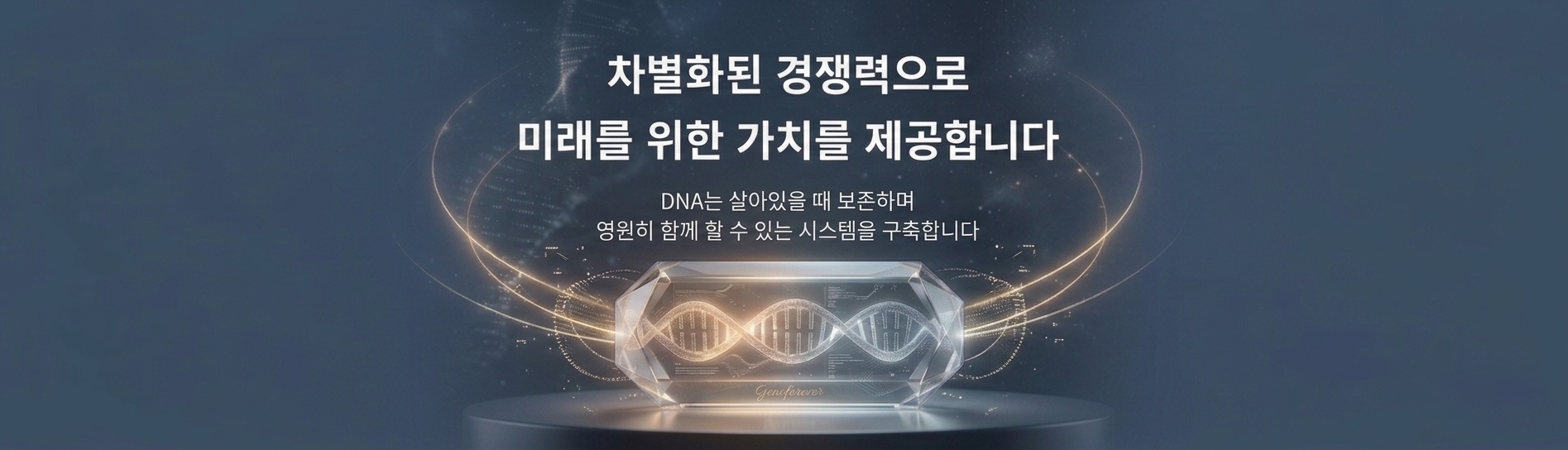 차별화된 경쟁력으로 미래를 위한 가치를 제공합니다. 제네버는 살아 있을 때 DNA를 실물 형태로 보존하여 영원히 함께 할 수 있는 시스템을 설비해드립니다.